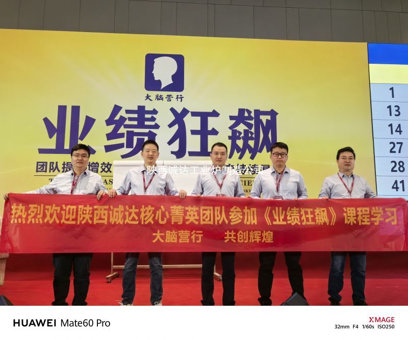 陜西誠達(dá)工業(yè)爐制造有限公司年底業(yè)績沖刺 銷售團(tuán)隊參加《業(yè)績狂飆》課程學(xué)習(xí)