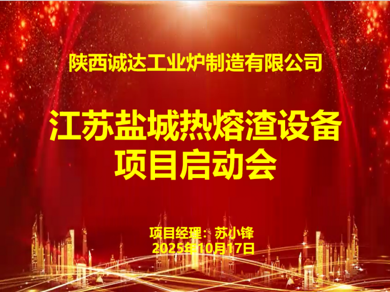 賦能綠色發(fā)展！我公司江蘇鹽城熱熔渣設(shè)備項(xiàng)目啟動(dòng)會(huì)圓滿召開(kāi)