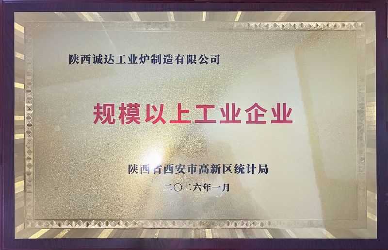 熱烈祝賀陜西誠達工業(yè)爐制造有限公司完成“小升規(guī)”（規(guī)模以上企業(yè)）認證