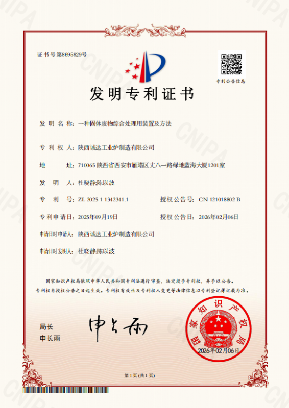 攻克固廢處理難題！我公司發(fā)明專利獲證，技術實力再攀高峰